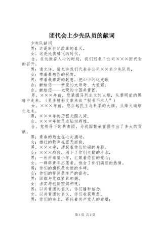 2024年团代会上少先队员的献词