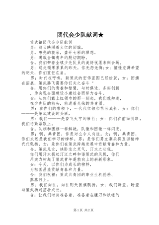 2024年团代会少队献词