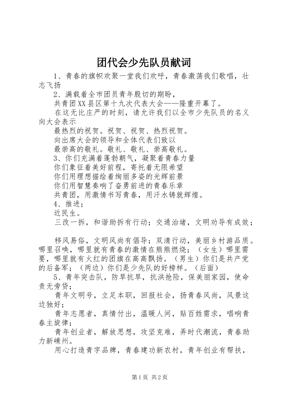 2024年团代会少先队员献词_第1页