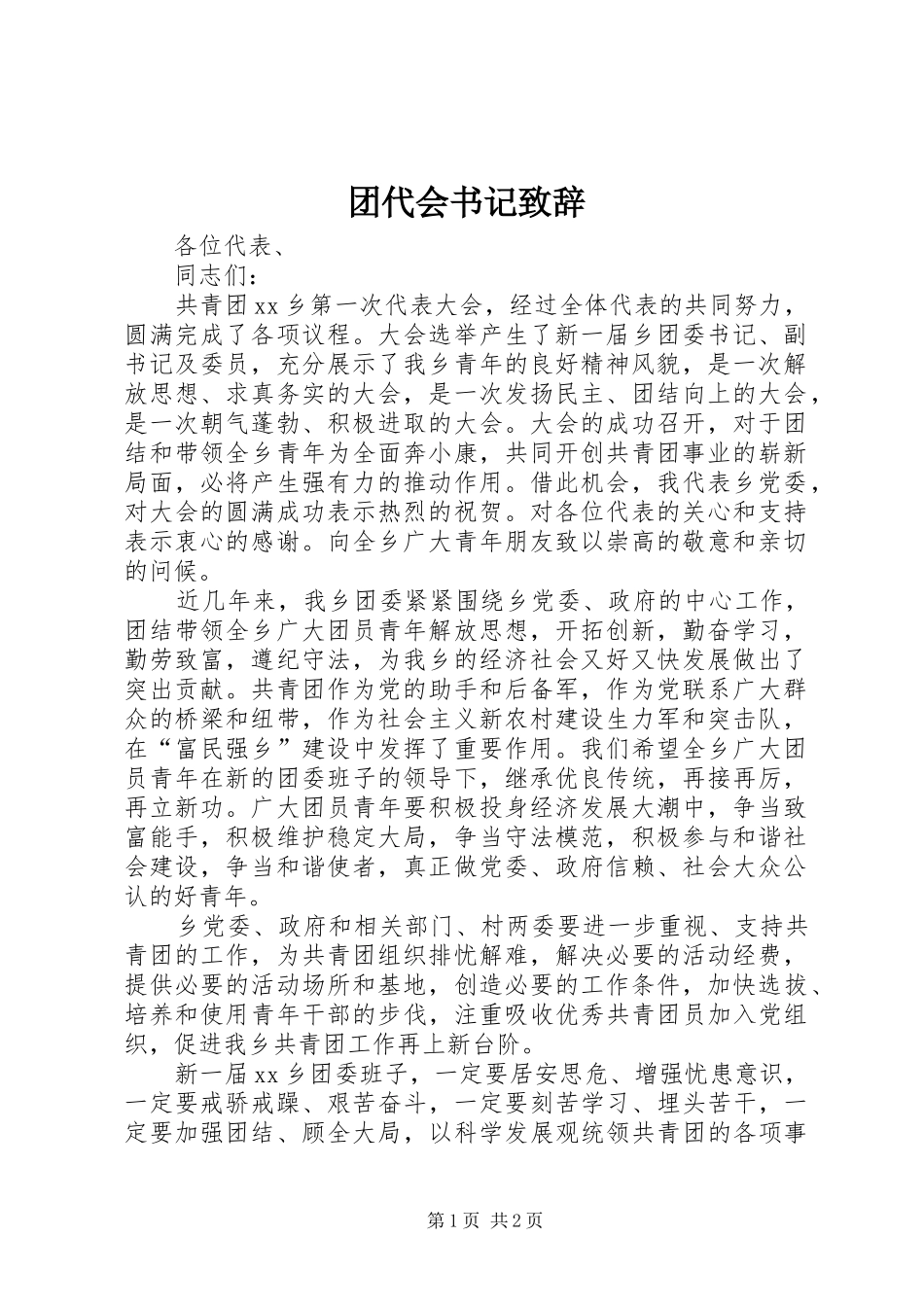 2024年团代会书记致辞_第1页