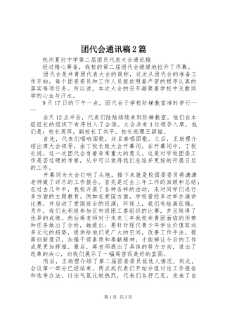 2024年团代会通讯稿篇