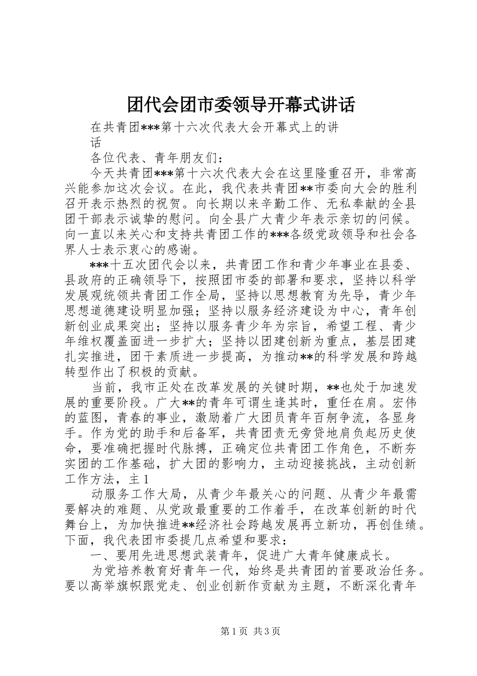 2024年团代会团市委领导开幕式致辞_第1页