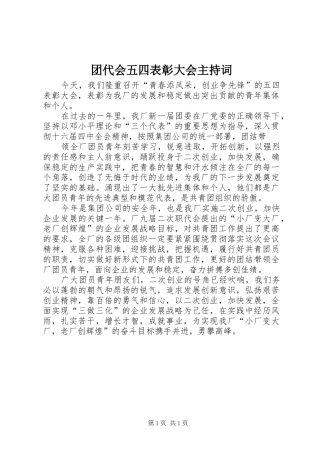 2024年团代会五四表彰大会主持词