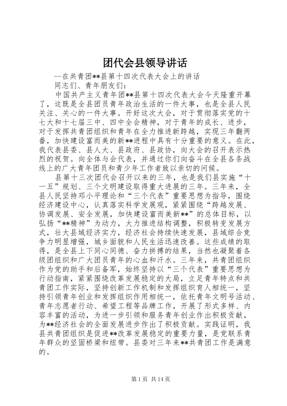 2024年团代会县领导致辞_第1页