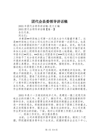 2024年团代会县委领导致辞稿