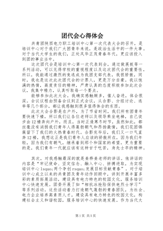 2024年团代会心得体会