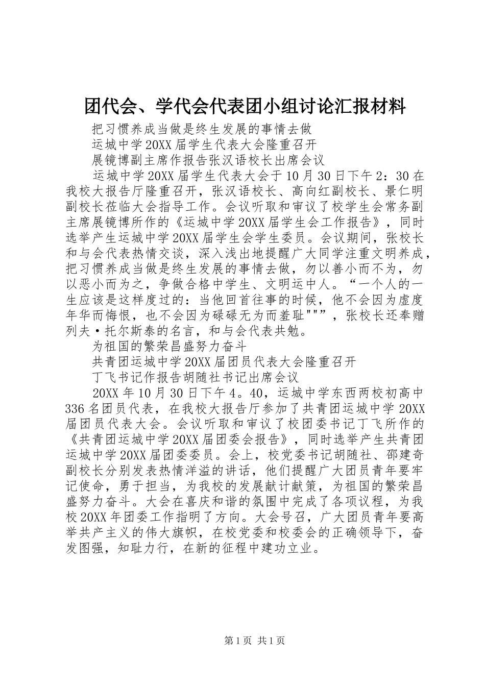 2024年团代会学代会代表团小组讨论汇报材料_第1页
