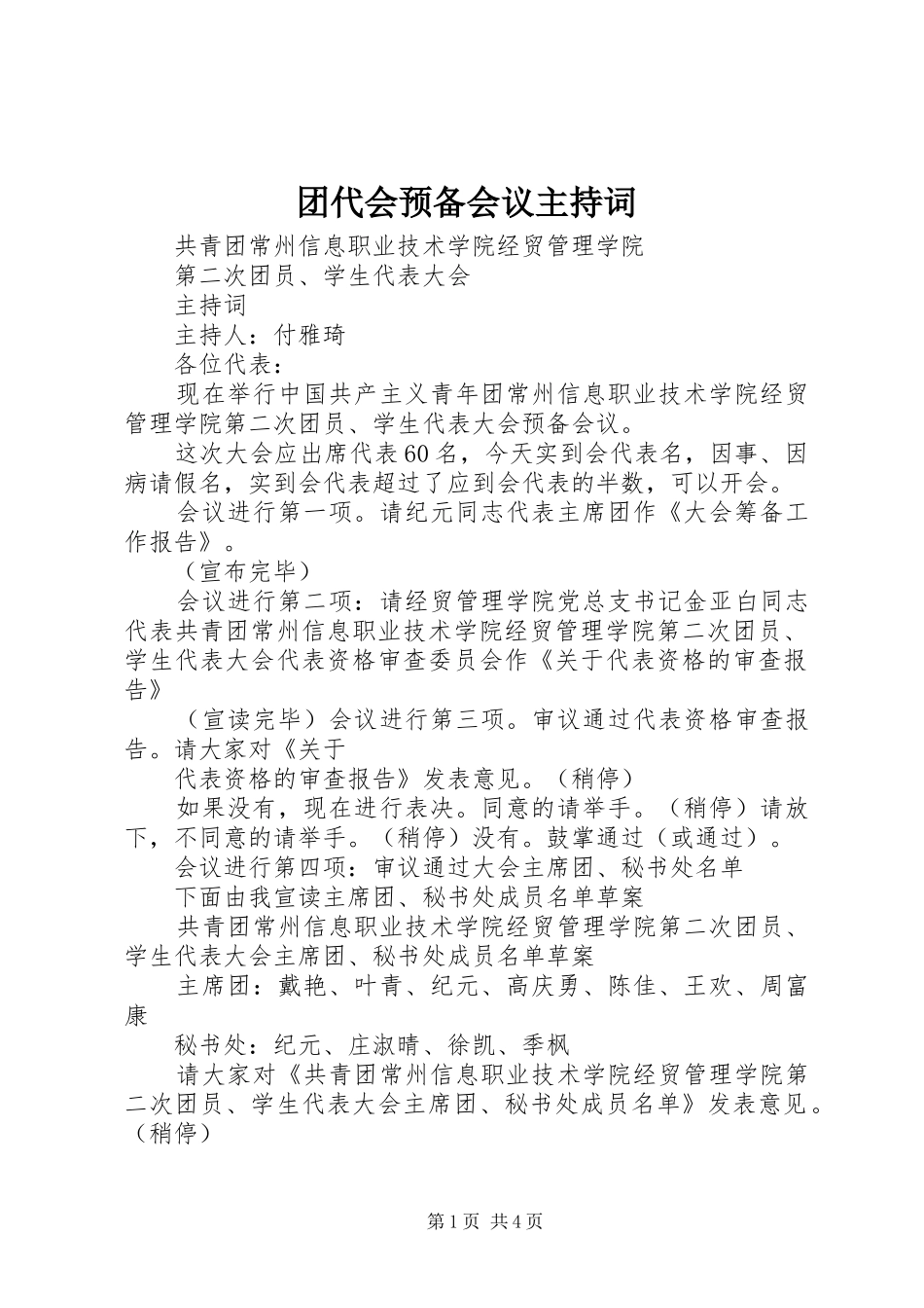 2024年团代会预备会议主持词_第1页