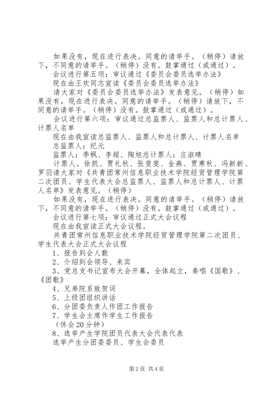 2024年团代会预备会议主持词_第2页