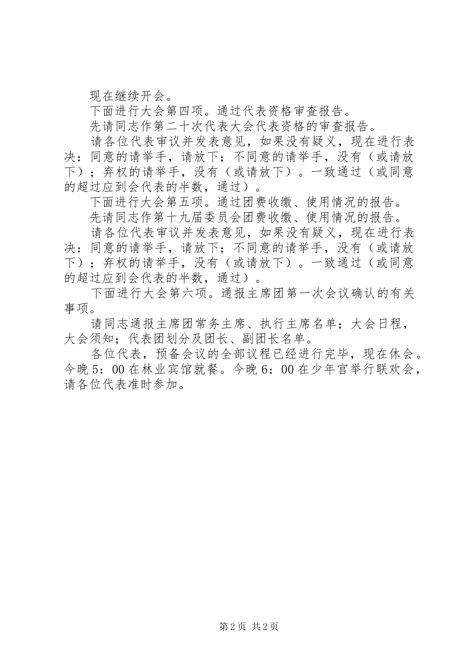 2024年团代会预备会议主持词范例_第2页