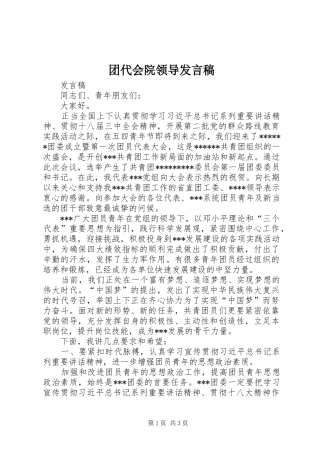 2024年团代会院领导讲话稿