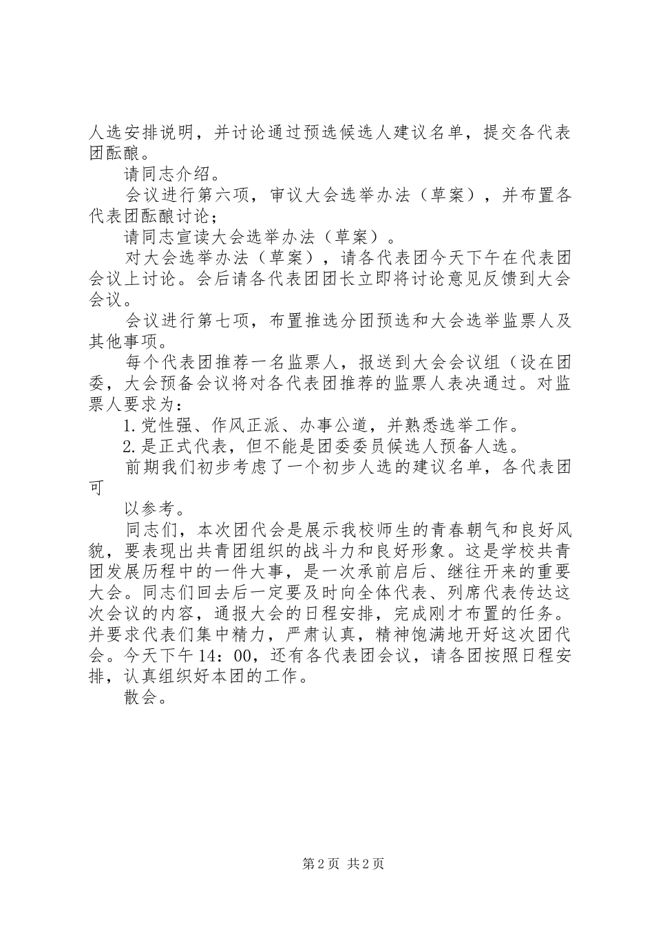 2024年团代会召集人会议主持词_第2页