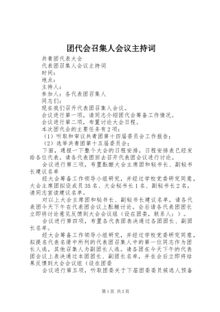 2024年团代会召集人会议主持词