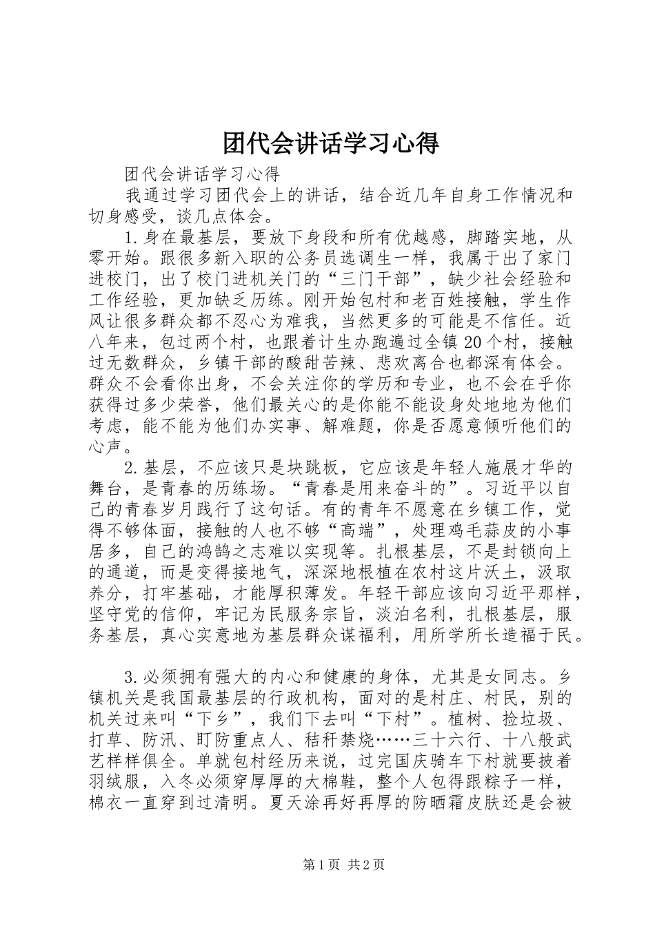 2024年团代会致辞学习心得_第1页