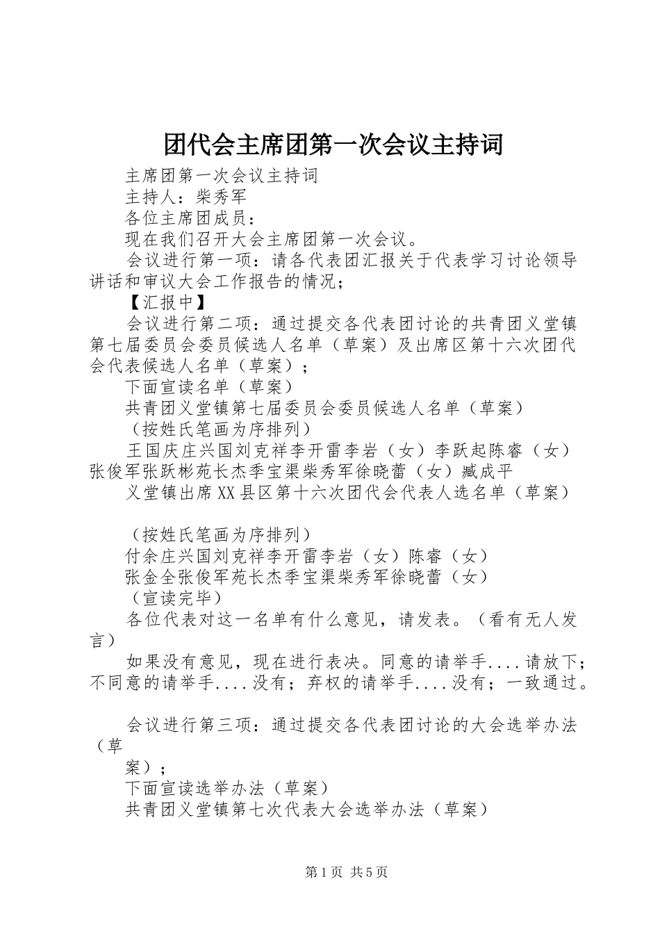 2024年团代会主席团第一次会议主持词_第1页