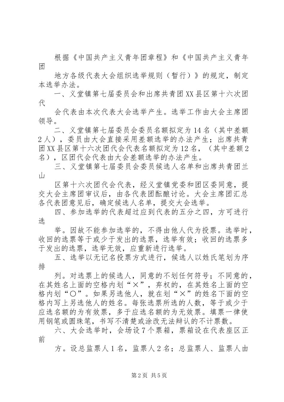 2024年团代会主席团第一次会议主持词_第2页