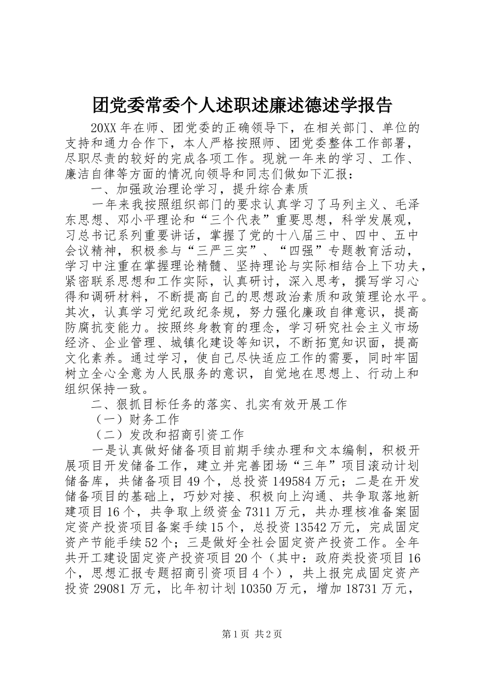 2024年团党委常委个人述职述廉述德述学报告_第1页