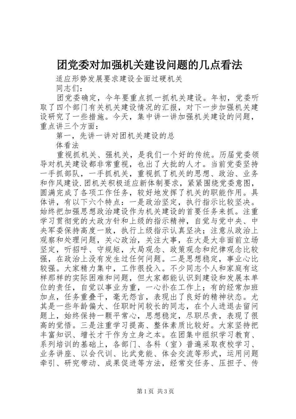 2024年团党委对加强机关建设问题的几点看法_第1页
