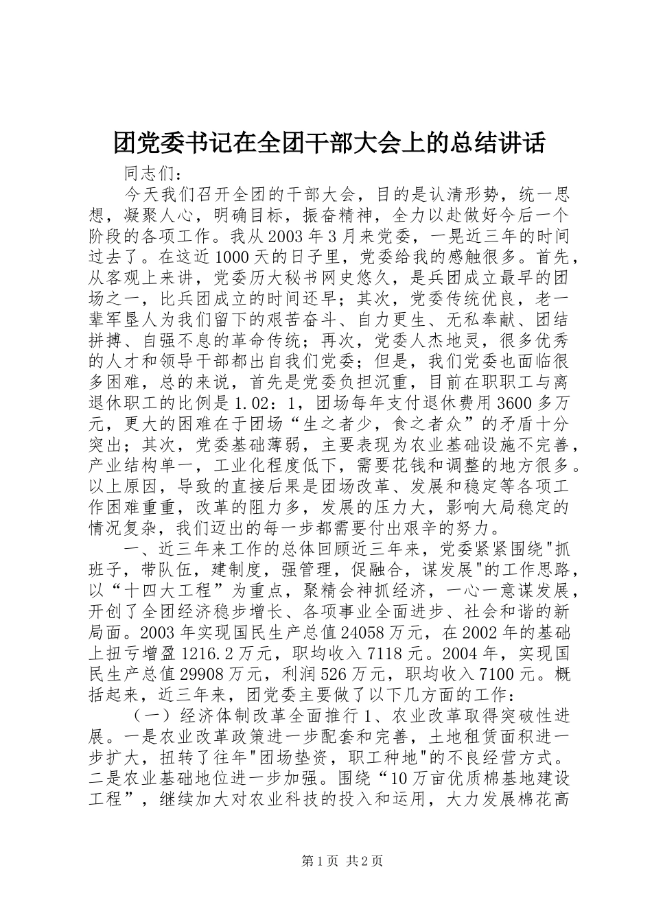 2024年团党委书记在全团干部大会上的总结致辞_第1页