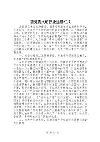 2024年团党委文明行业建设汇报