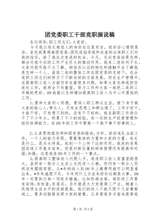 2024年团党委职工干部竞职演说稿