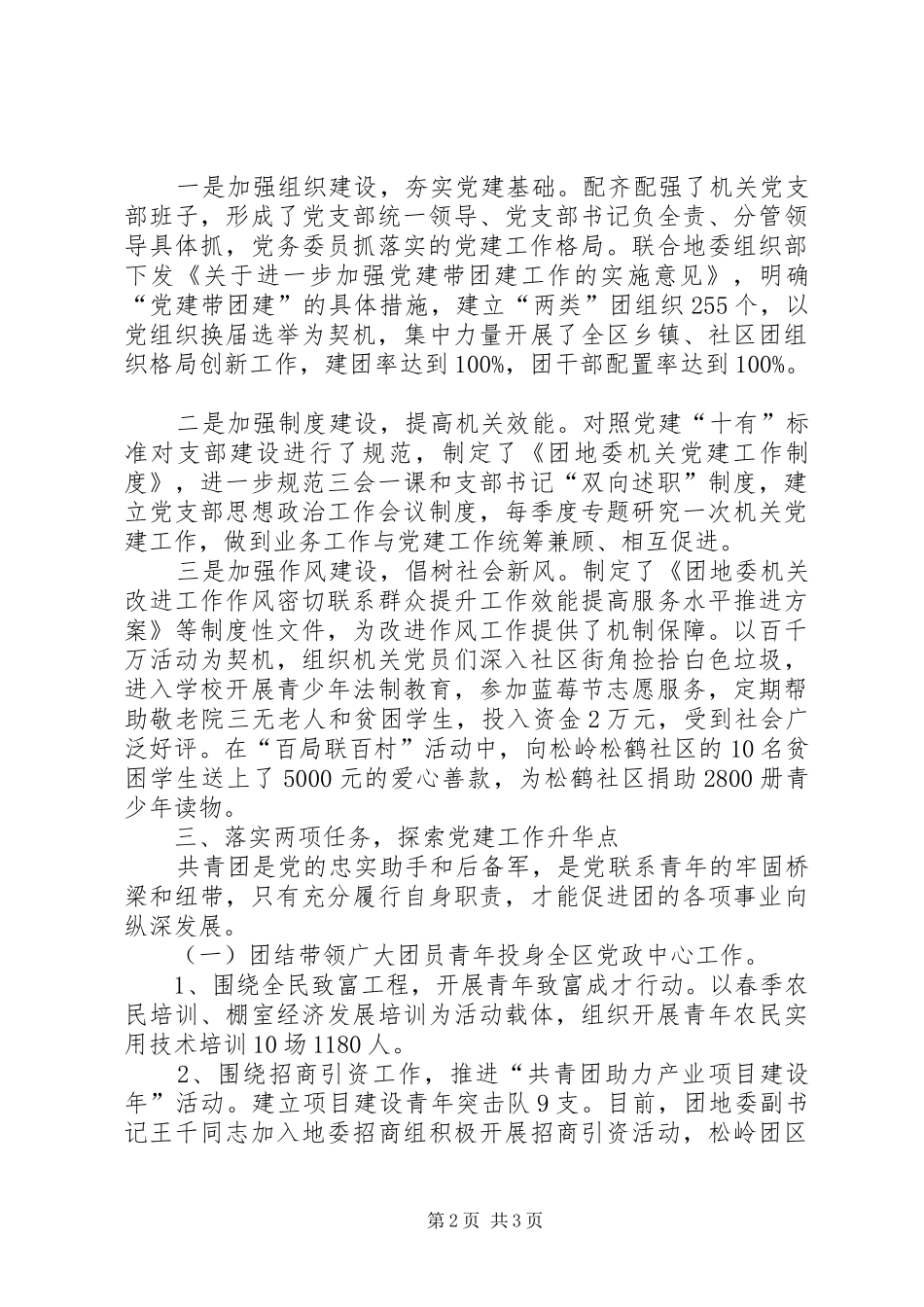 2024年团地委党支部建党工作班子述职报告_第2页