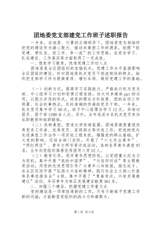 2024年团地委党支部建党工作班子述职报告