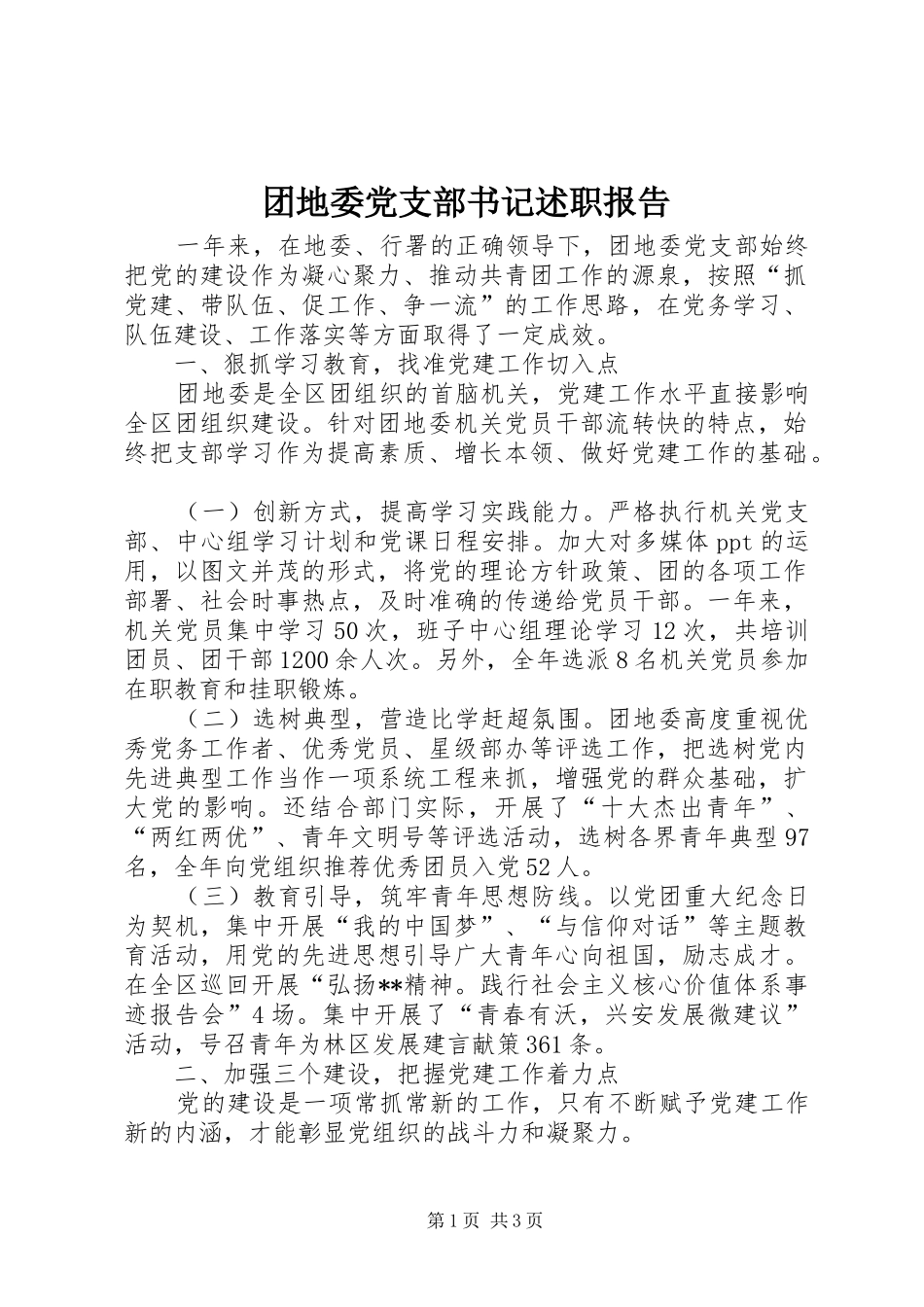 2024年团地委党支部书记述职报告_第1页