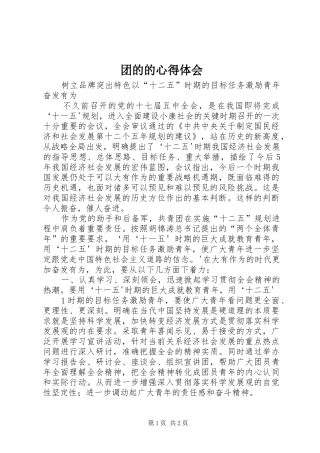 2024年团的的心得体会