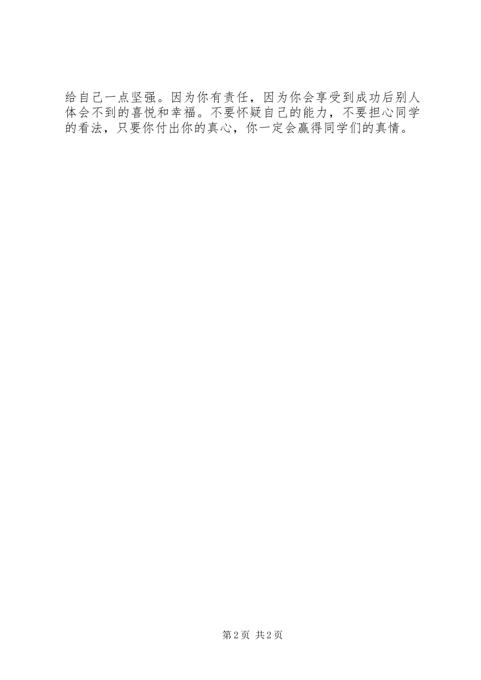 2024年团的工作要用真心换真情_第2页