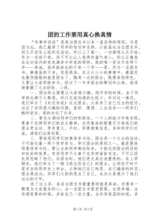 2024年团的工作要用真心换真情