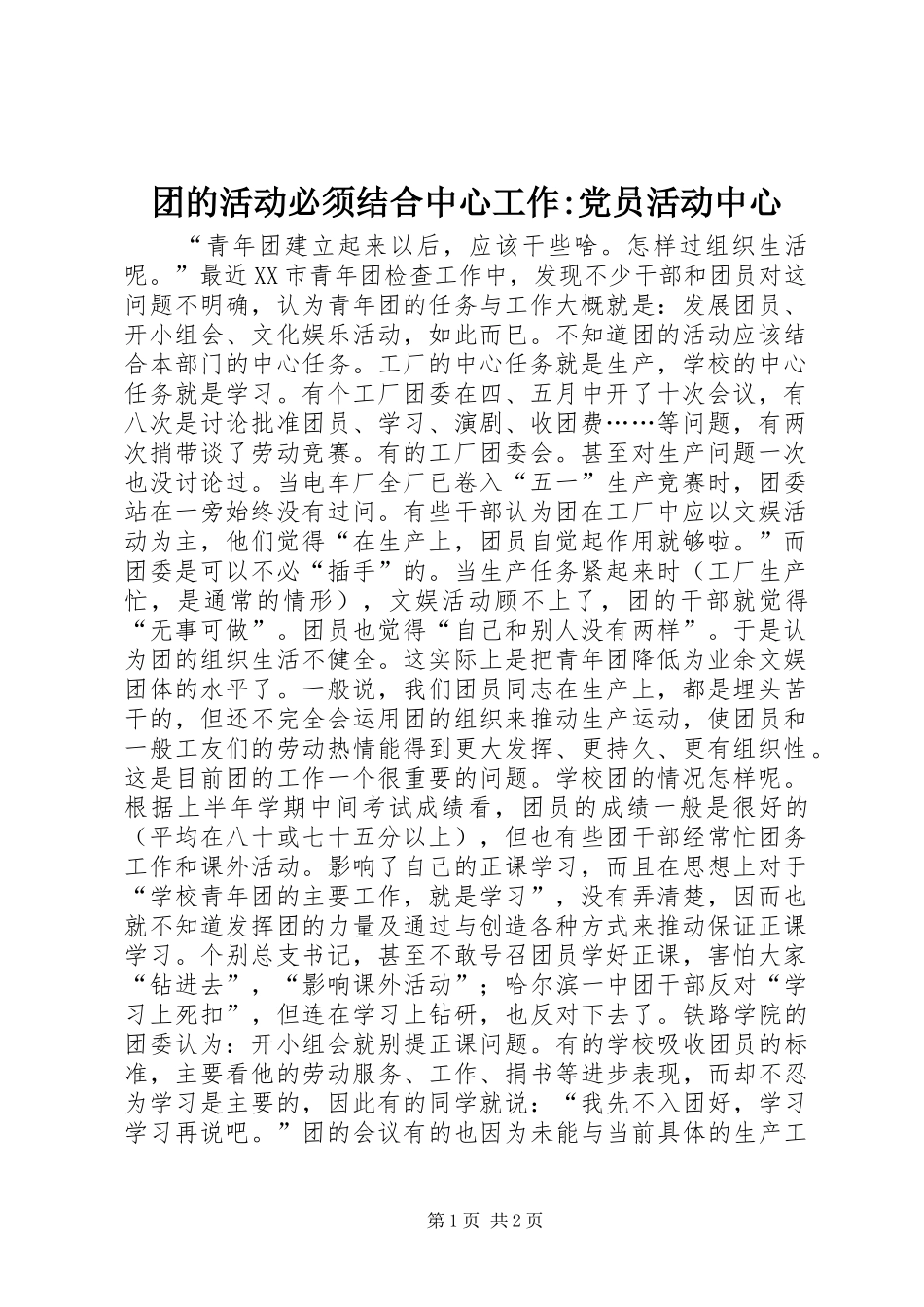 2024年团的活动必须结合中心工作党员活动中心_第1页