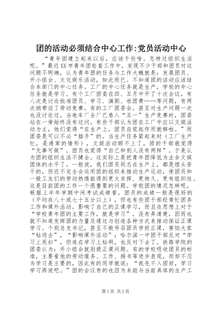 2024年团的活动必须结合中心工作党员活动中心