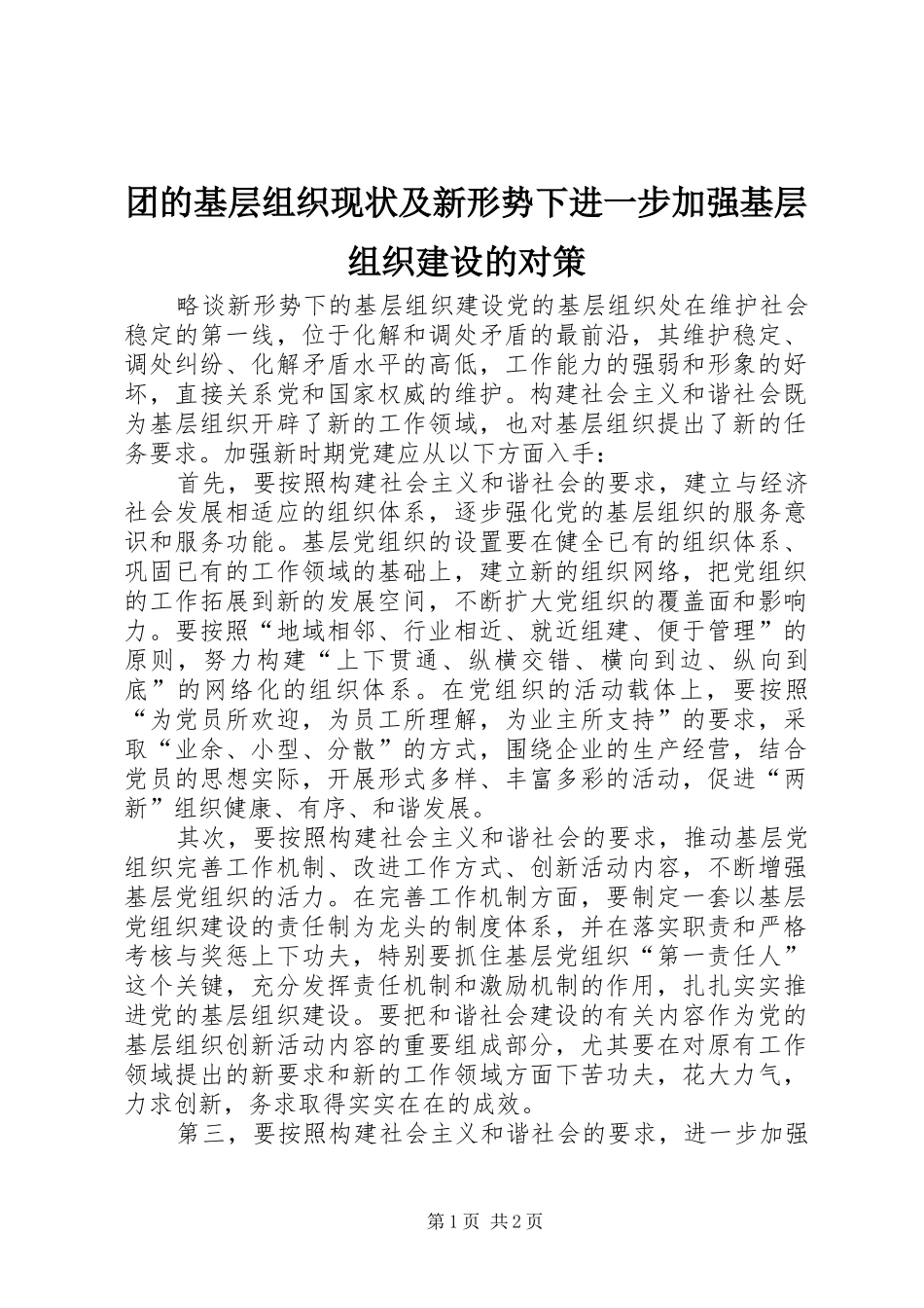 2024年团的基层组织现状及新形势下进一步加强基层组织建设的对策_第1页