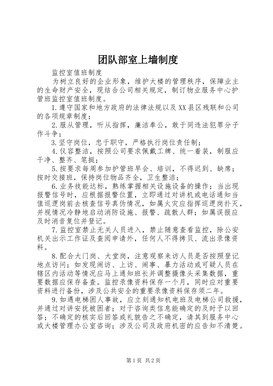 2024年团队部室上墙制度_第1页