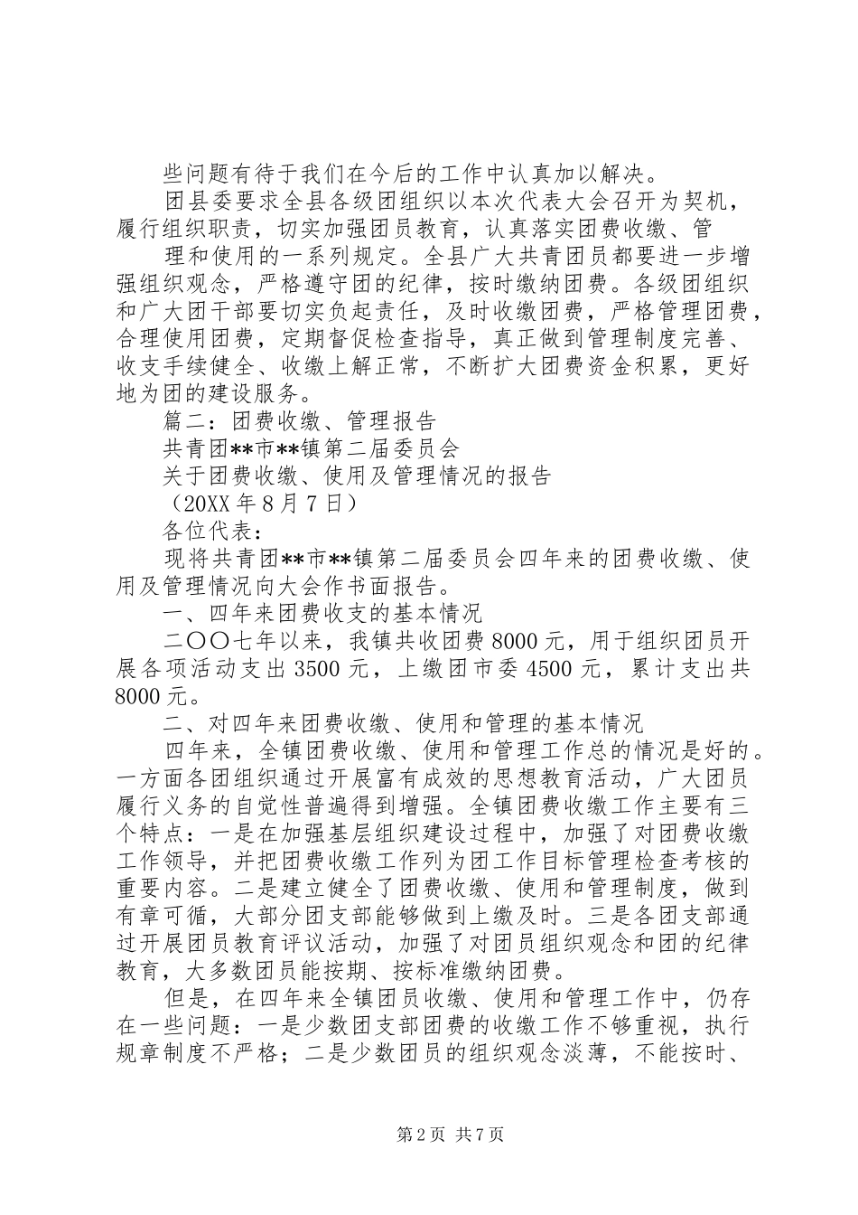 2024年团费收缴管理和使用情况报告_第2页