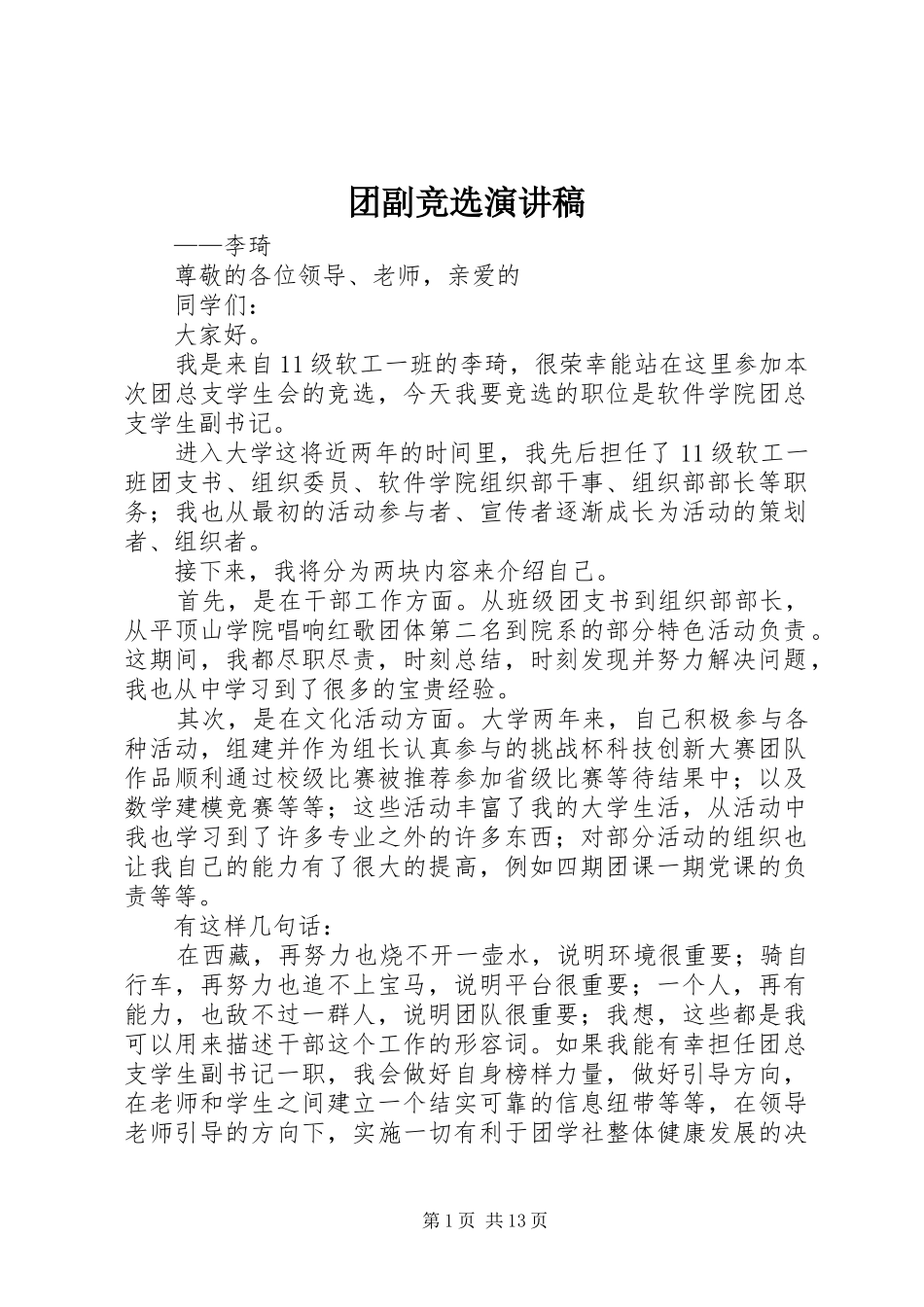 2024年团副竞选演讲稿_第1页