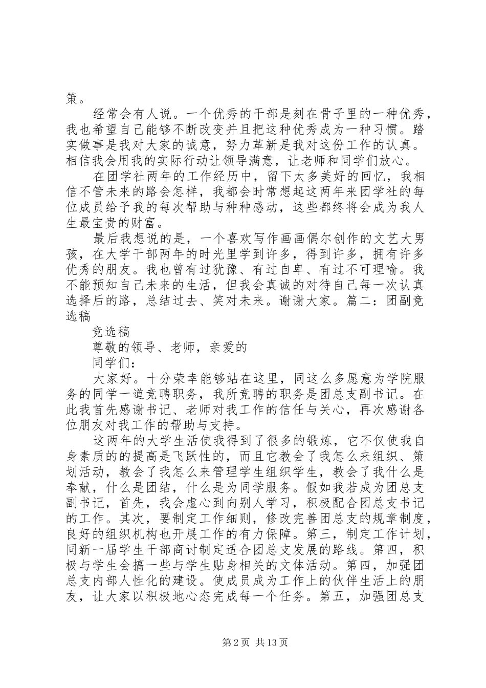2024年团副竞选演讲稿_第2页