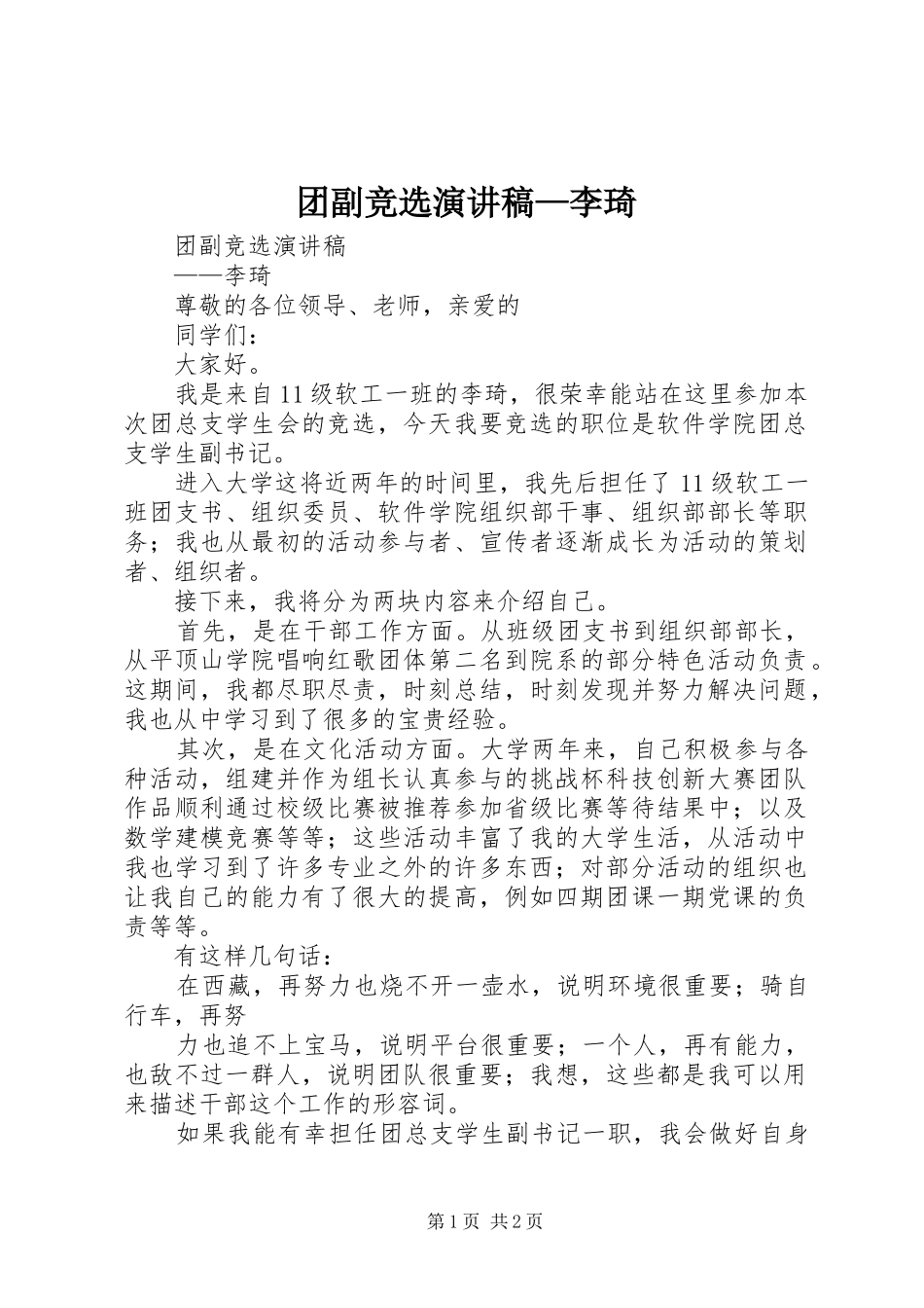 2024年团副竞选演讲稿李琦_第1页