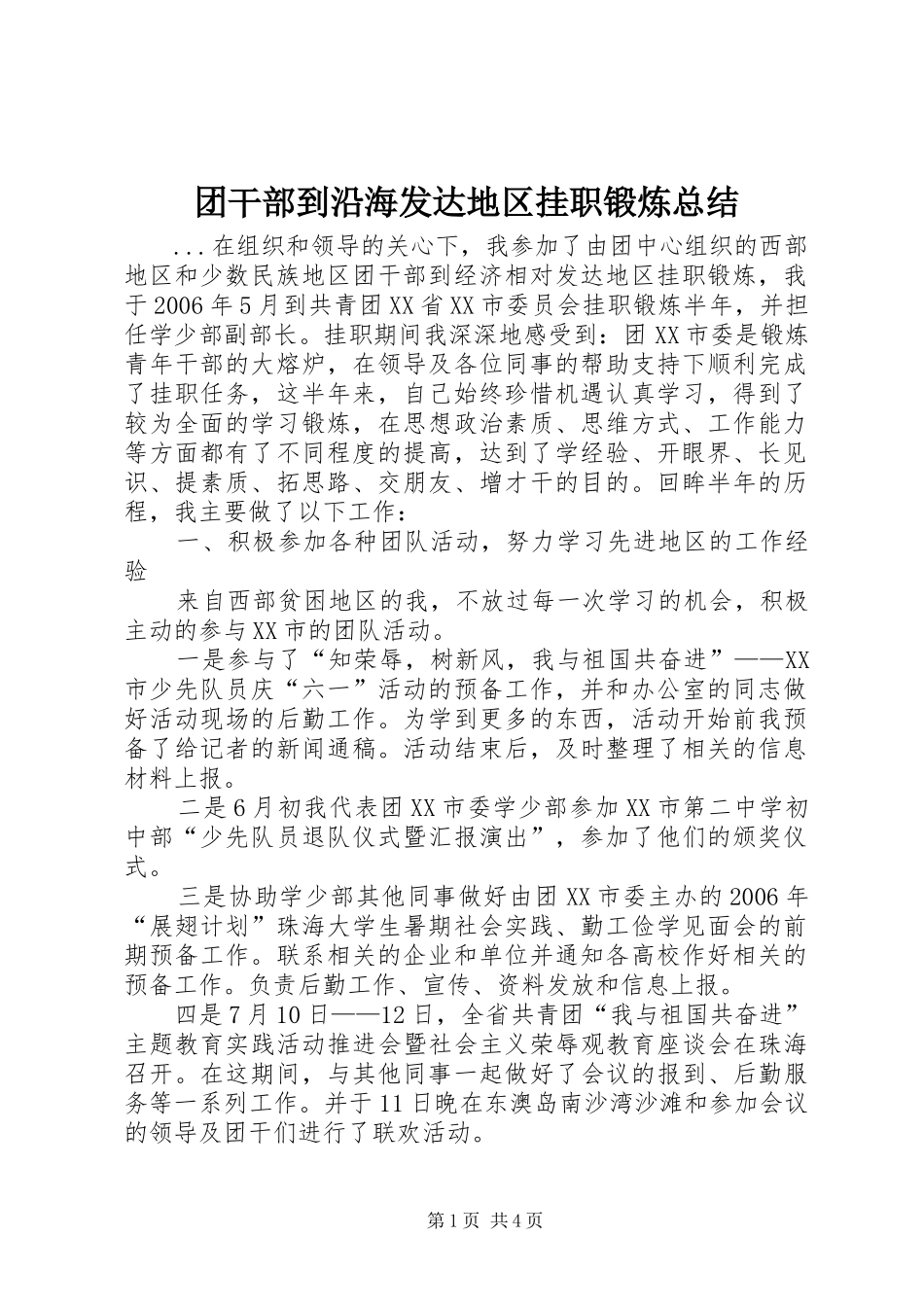 2024年团干部到沿海发达地区挂职锻炼总结_第1页