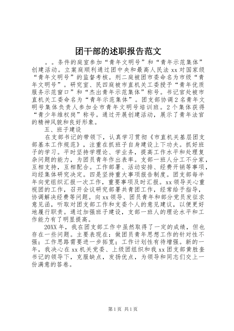 2024年团干部的述职报告范文_第1页