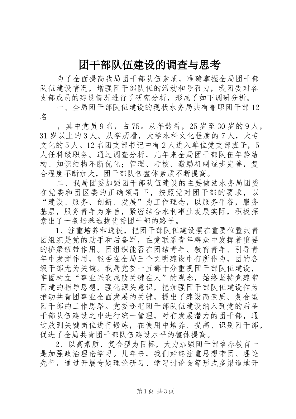 2024年团干部队伍建设的调查与思考_第1页