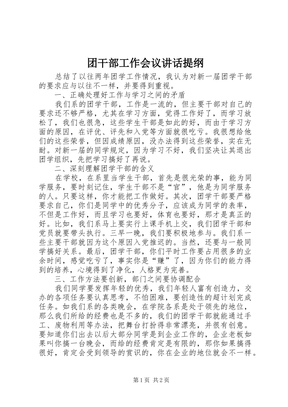 2024年团干部工作会议致辞提纲_第1页