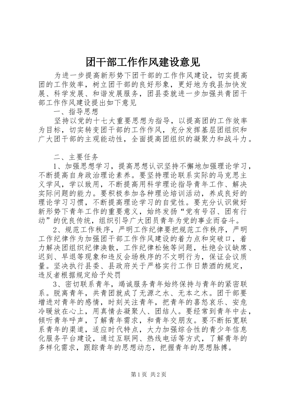 2024年团干部工作作风建设意见_第1页