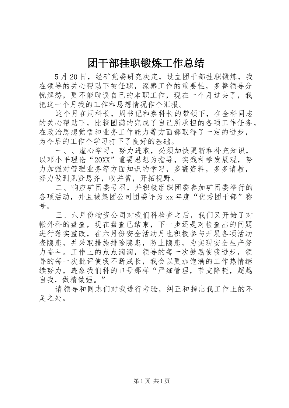 2024年团干部挂职锻炼工作总结_第1页