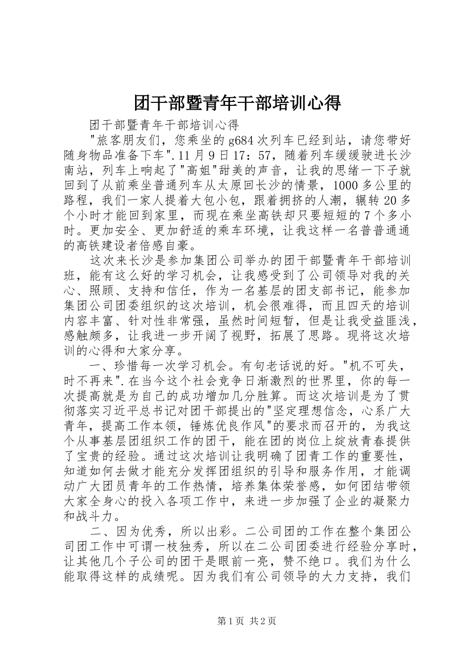 2024年团干部暨青年干部培训心得_第1页