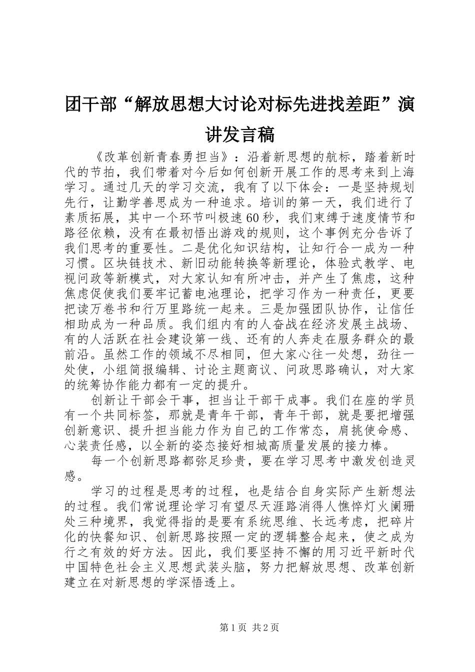 2024年团干部解放思想大讨论对标先进找差距演讲讲话稿_第1页