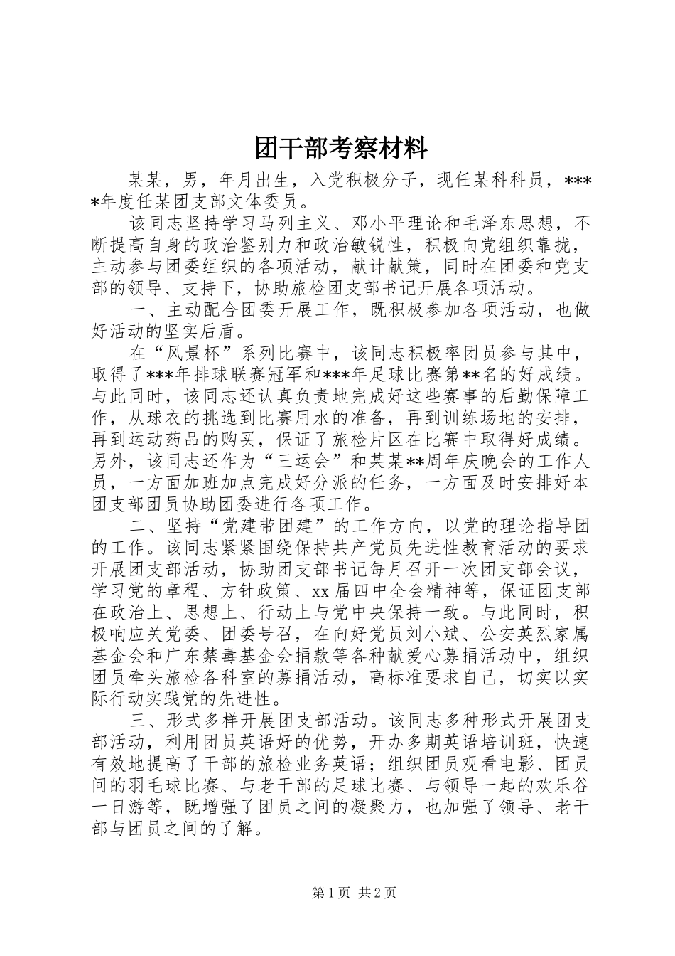 2024年团干部考察材料_第1页