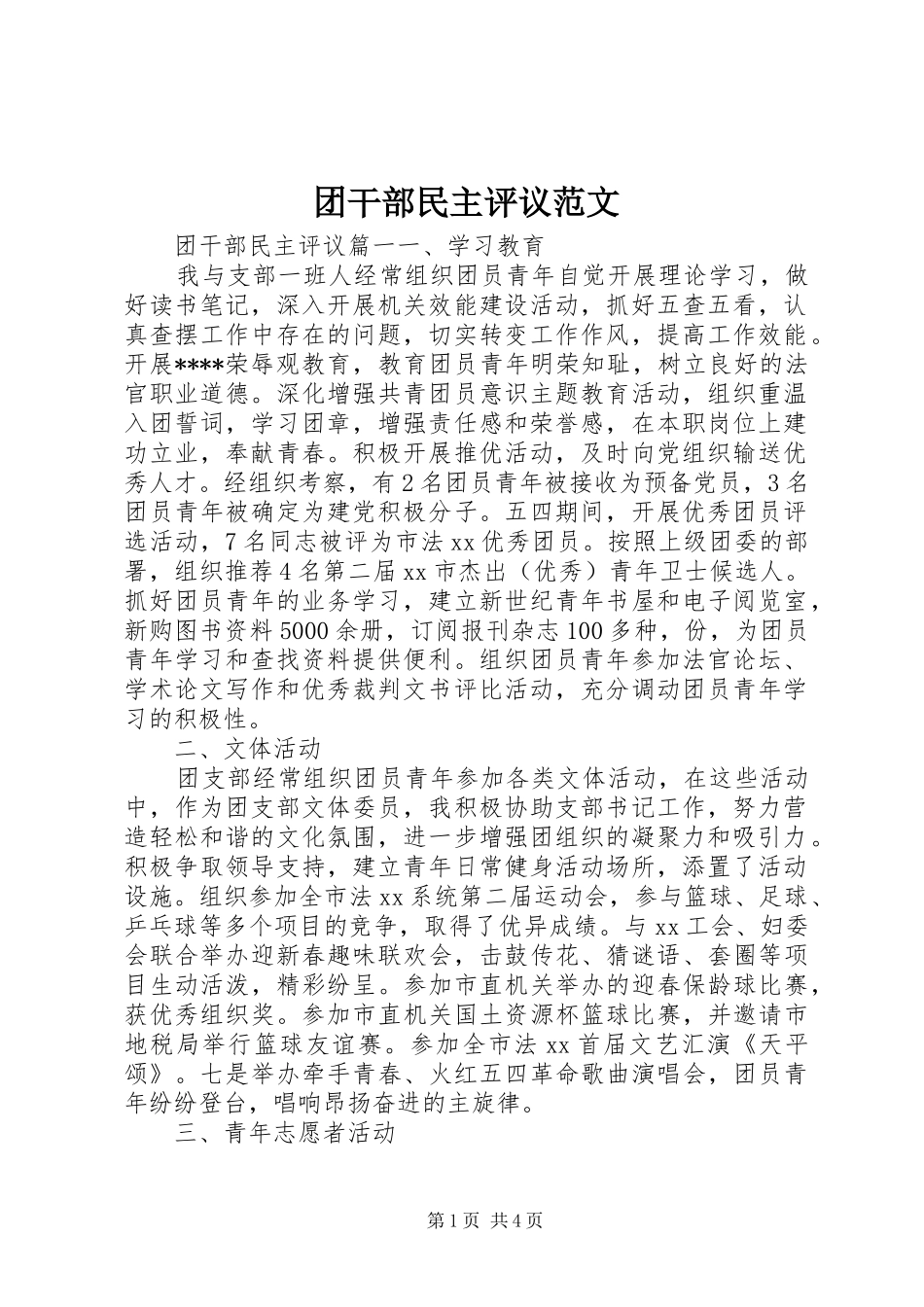 2024年团干部民主评议范文_第1页