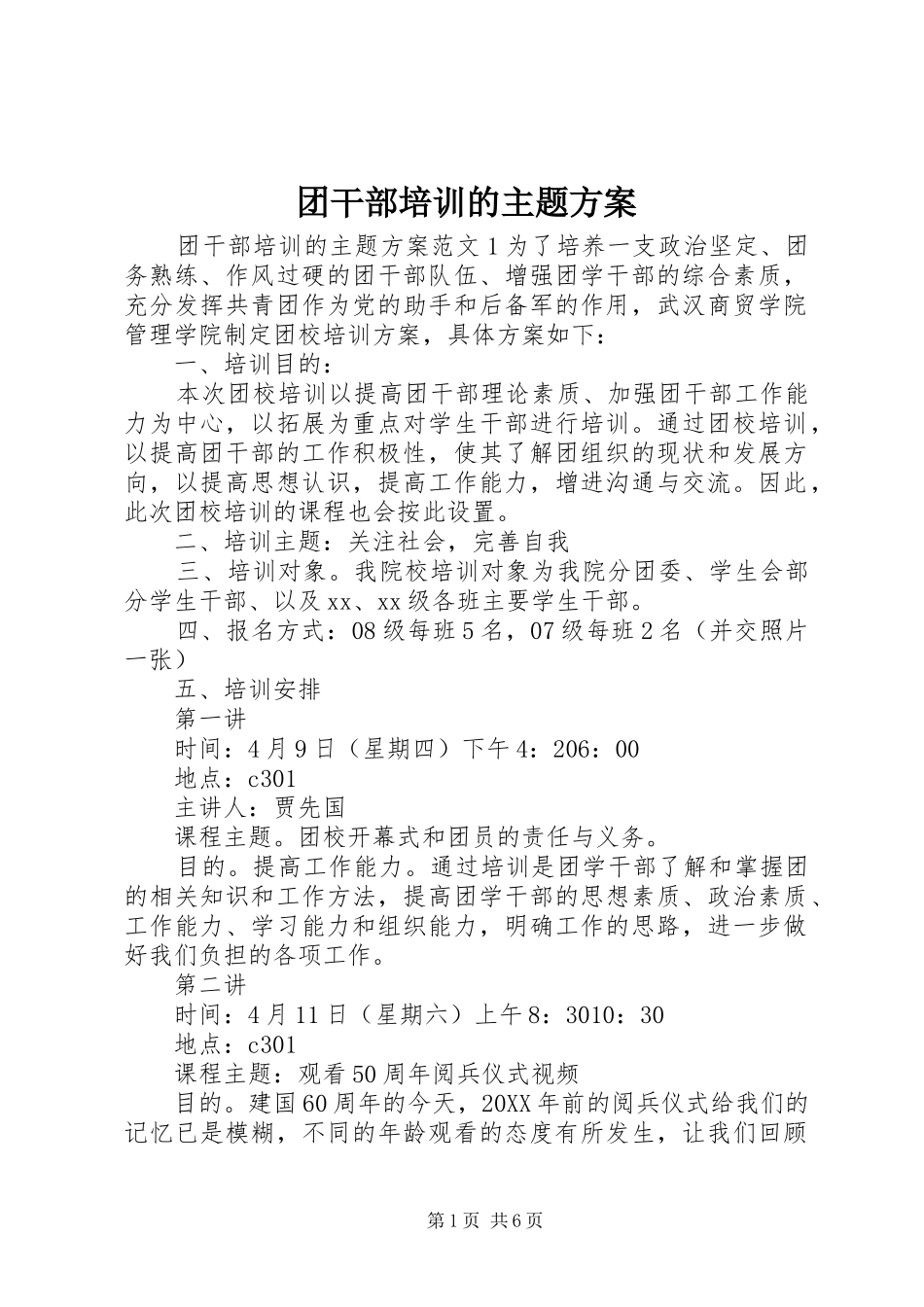 2024年团干部培训的主题方案_第1页